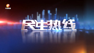 2023年9月15日民生热线