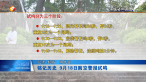 铭记历史 9月18日防空警报试鸣