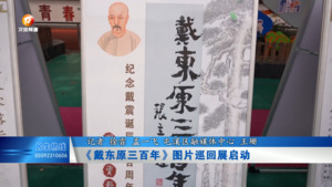 《戴东原三百年》图片巡回展启动
