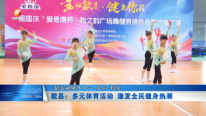 歙县：多元体育活动 激发全民健身热潮