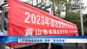 严把食品安全关  守护“舌尖安全”