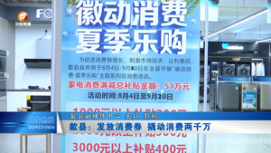 歙县：发放消费券 撬动消费两千万