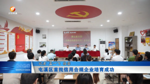 屯溪区首批信用合规企业培育成功