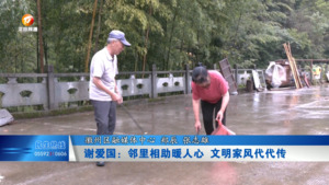 谢爱国：邻里相助暖人心 文明家风代代传