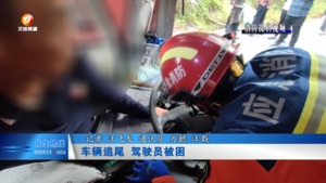 车辆追尾  驾驶员被困