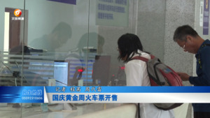 国庆黄金周火车票开售
