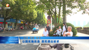 公园实施改造 居民提出诉求