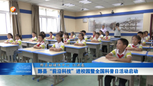 黟县“前沿科技”进校园暨全国科普日活动启动
