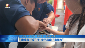 遭戒指“咬”手  女子求助“蓝朋友”