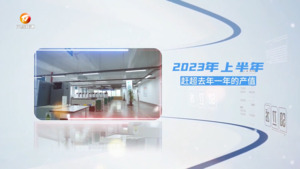 国资运营 助力发展