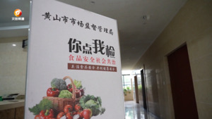 食品安全你点我检 中秋月饼吃得放心