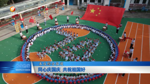 同心庆国庆 共祝祖国好