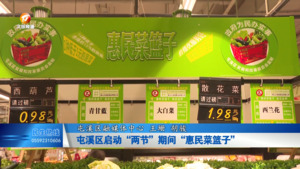 屯溪区启动“两节”期间“惠民菜篮子”