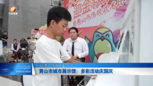 黄山市城市展示馆：多彩活动庆国庆