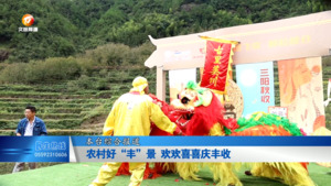 农村好“丰”景 欢欢喜喜庆丰收