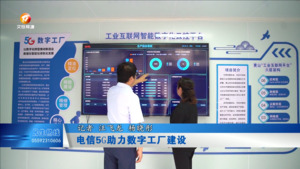 电信5G助力数字工厂建设