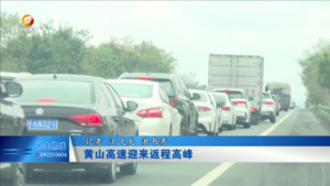 黄山高速迎来返程高峰