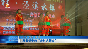 庞老爷子的“乡村大舞台”