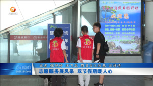 志愿服务展风采 双节假期暖人心