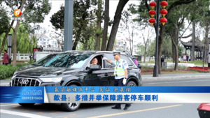 歙县：多措并举保障游客停车顺利