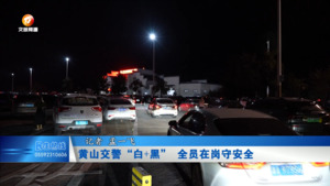 黄山交警“白+黑” 全员在岗守安全