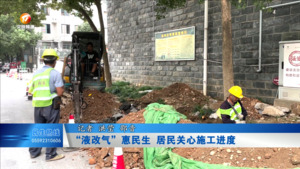 “液改气”惠民生 居民关心施工进度