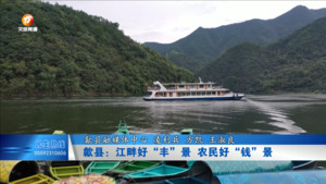 歙县：江畔好“丰”景  农民好“钱”景
