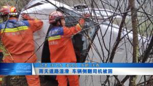 雨天道路湿滑  车辆侧翻司机被困