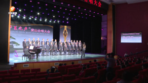 “华夏之声”黄山合唱大会：唱响美好生活