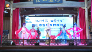 绵潭有戏 唱响乡村文旅融合“组合音”