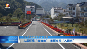 人居环境“细梳妆” 美丽乡村“入画来”