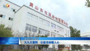 九九又重阳 公益活动暖人心
