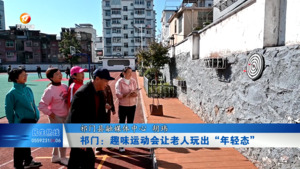 祁门：趣味运动会让老人玩出“年轻态”