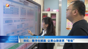 田红：数字化赋能 让黄山旅游更“智能”