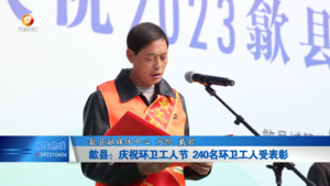 歙县：庆祝环卫工人节 240名环卫工人受表彰