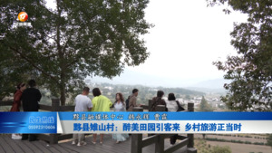 雉山村：醉美田园引客来 乡村旅游正当时