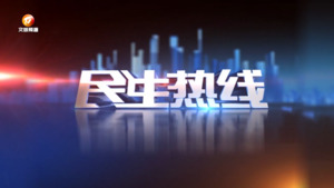 2023年10月24日民生热线