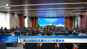黄山高新区开展RCEP专题培训