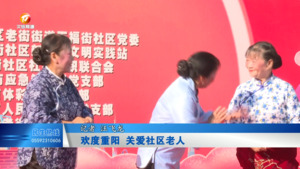欢度重阳 关爱社区老人