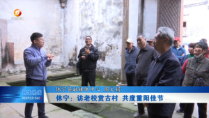 休宁：访老校赏古村 共度重阳佳节