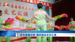 庆丰收暖夕阳 琶村举办文艺汇演