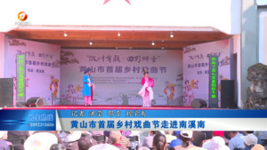 黄山市首届乡村戏曲节走进南溪南