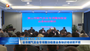 全市燃气安全专项整治检查业务知识培训班开班