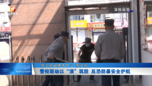 警校联动以“演”筑防 反恐防暴安全护航