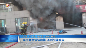 车主拿电钻钻油箱  不料引发火灾