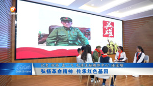 弘扬革命精神 传承红色基因