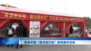 黟县开展“绿书签行动”系列宣传活动
