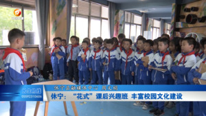 休宁：“花式”课后兴趣班 丰富校园文化建设