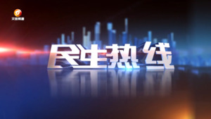 2023年10月26日民生热线