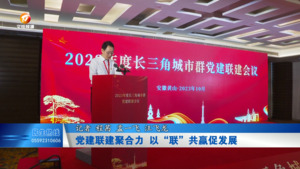 党建联建聚合力  以“联”共赢促发展